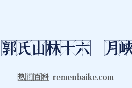 郭氏山林十六詠月峡是什么意思的图片